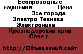 Беспроводные наушники AirBeats › Цена ­ 2 150 - Все города Электро-Техника » Электроника   . Краснодарский край,Сочи г.